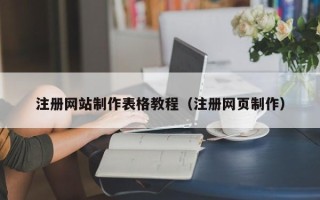 萍乡注册网站制作表格教程（注册网页制作）