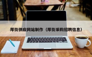 萍乡厚街供应网站制作（厚街采购招聘信息）