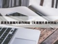 萍乡高清文案图片制作网站（文案图片素材网站）