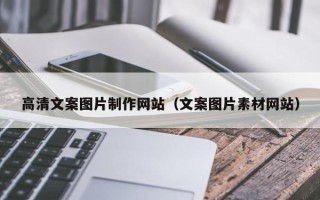 萍乡高清文案图片制作网站（文案图片素材网站）
