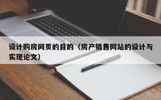 萍乡设计购房网页的目的（房产销售网站的设计与实现论文）