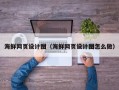 萍乡海鲜网页设计图（海鲜网页设计图怎么做）