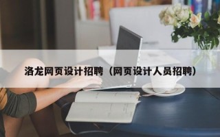 萍乡洛龙网页设计招聘（网页设计人员招聘）