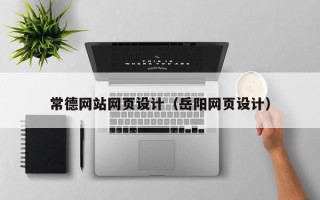 萍乡常德网站网页设计（岳阳网页设计）