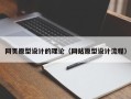 萍乡网页原型设计的理论（网站原型设计流程）