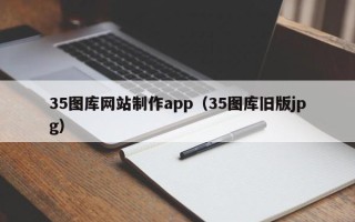 萍乡35图库网站制作app（35图库旧版jpg）