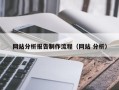 萍乡网站分析报告制作流程（网站 分析）