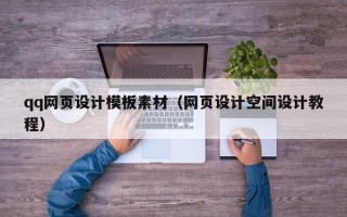 萍乡qq网页设计模板素材（网页设计空间设计教程）