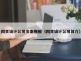 萍乡网页设计公司文案模板（网页设计公司简介）