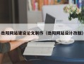 萍乡岳阳网站建设论文制作（岳阳网站设计改版）