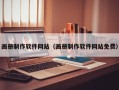 萍乡画册制作软件网站（画册制作软件网站免费）