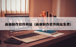 萍乡画册制作软件网站（画册制作软件网站免费）