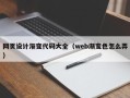萍乡网页设计渐变代码大全（web渐变色怎么弄）