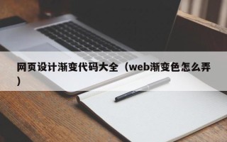 萍乡网页设计渐变代码大全（web渐变色怎么弄）