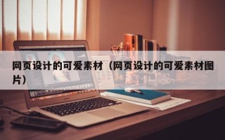 萍乡网页设计的可爱素材（网页设计的可爱素材图片）