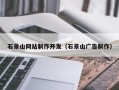 萍乡石景山网站制作开发（石景山广告制作）