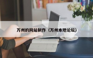 萍乡万州的网站制作（万州本地论坛）