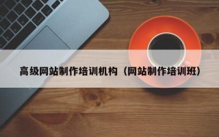 萍乡高级网站制作培训机构（网站制作培训班）