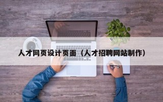 萍乡人才网页设计页面（人才招聘网站制作）