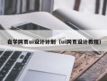 萍乡自学网页ui设计计划（ui网页设计教程）