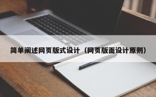 萍乡简单阐述网页版式设计（网页版面设计原则）