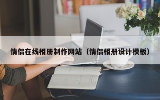 萍乡情侣在线相册制作网站（情侣相册设计模板）