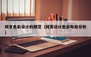 萍乡网页色彩设计的规范（网页设计色彩布局分析）