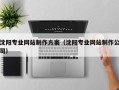 萍乡沈阳专业网站制作方案（沈阳专业网站制作公司）