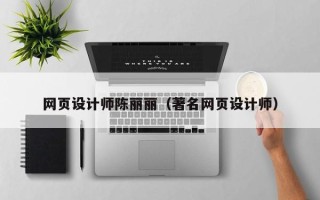 萍乡网页设计师陈丽丽（著名网页设计师）