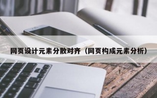 萍乡网页设计元素分散对齐（网页构成元素分析）