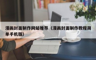萍乡漫画封面制作网站推荐（漫画封面制作教程简单手机版）
