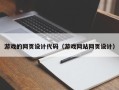 萍乡游戏的网页设计代码（游戏网站网页设计）