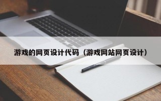 萍乡游戏的网页设计代码（游戏网站网页设计）